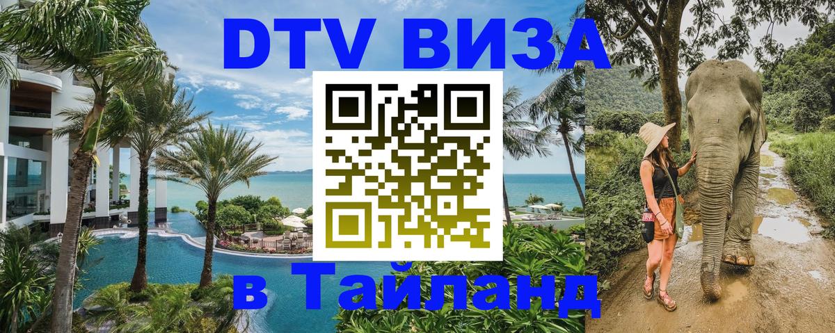 Destination Thailand Visa (DTV виза) Севастополь 