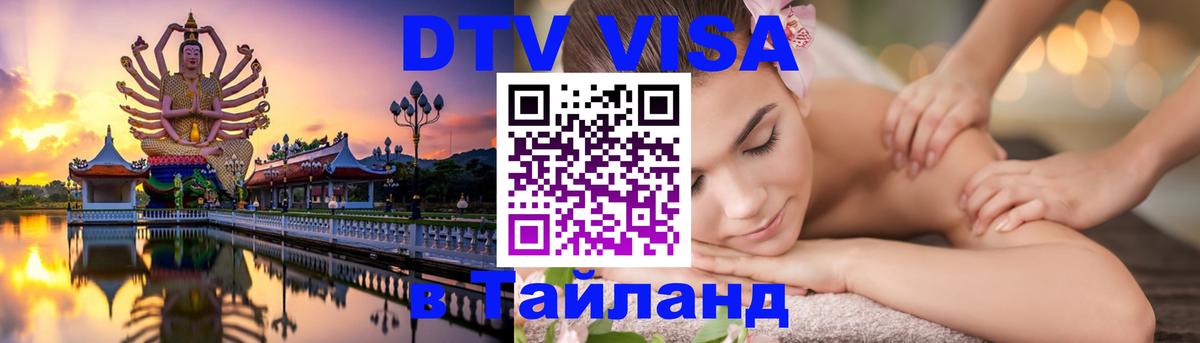Destination Thailand Visa (DTV виза) 